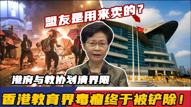 香港教育界毒瘤终于被铲除!港府与教协划清界限,黄师的靠山黄了