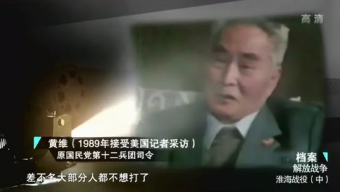 1989年，黄维接受美国记者采访，回忆当年淮海战役情况！