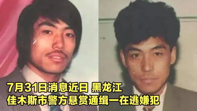 悬赏10万!黑龙江一60后男子涉职务犯罪潜逃 重金悬赏缉拿!