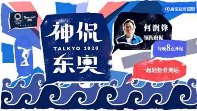 神侃东奥第七期丨永远的苏神!黄种人的极限到底在哪里?(腾讯新闻)