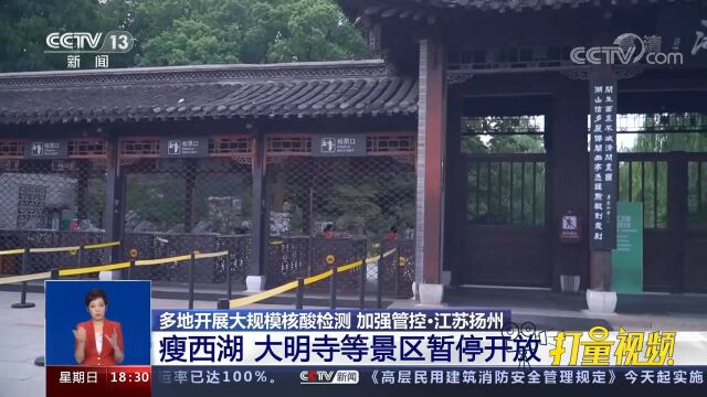 江苏扬州:瘦西湖、大明寺等景区暂停开放