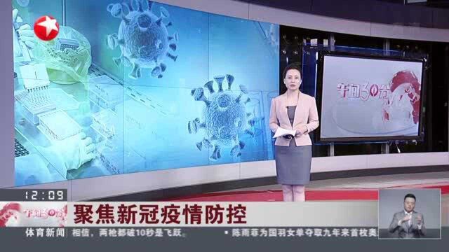 聚焦新冠疫情防控 德尔塔毒株致病率高 传播率快