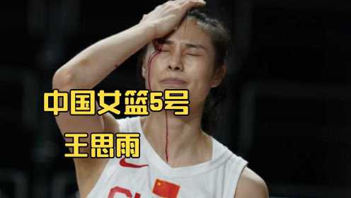 中国女篮5号王思雨的受伤与姚明的笑，中国女篮绝杀澳大利亚