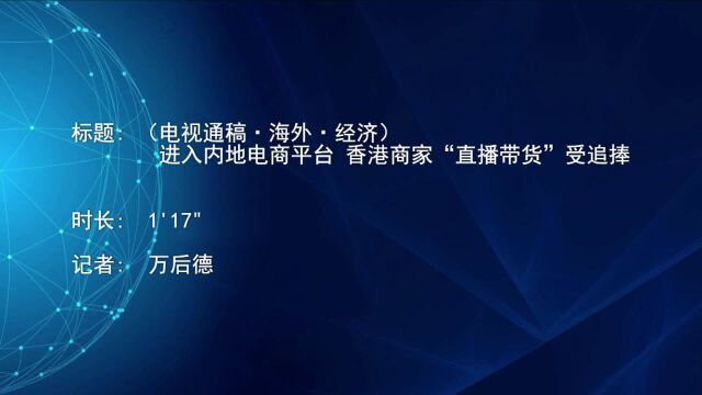 (电视通稿ⷦ𕷥䖂𗧻济)进入内地电商平台 香港商家“直播带货”受追捧