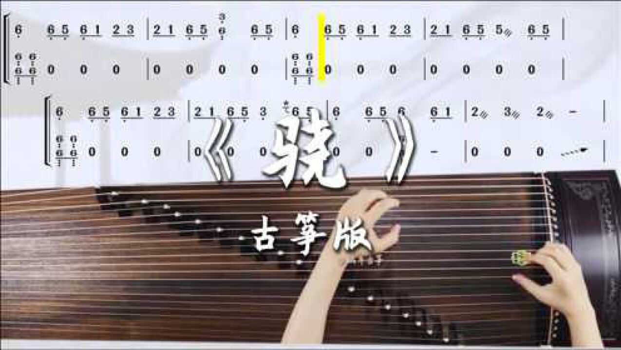 蜗牛古筝骁古筝谱伴奏版弹奏示范
