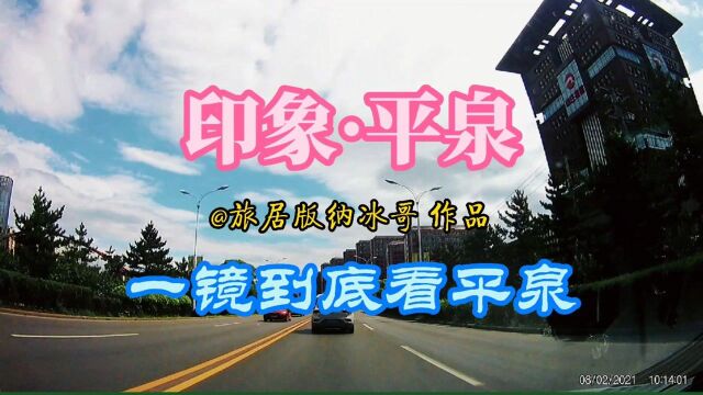 平泉古称“八沟”,京畿门楣,通衢辽蒙,鸡鸣三省之地,运动相机一镜到底看平泉