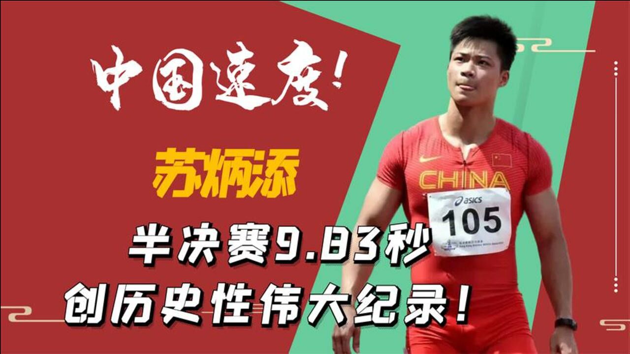 中国速度苏炳添半决赛983秒创历史性伟大纪录专治不可能