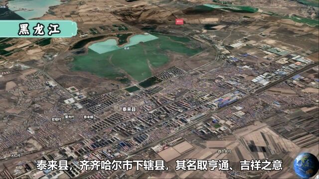 卫星航拍:黑龙江10个名字非常美的县市,你认为哪个最好听呢?