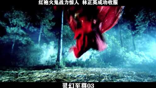 《灵幻至尊》-03，红袍火鬼战力惊人  林正英成功收服