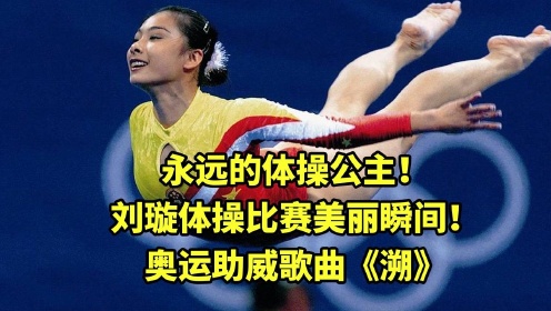 永远的体操公主！刘璇体操比赛美丽瞬间！奥运助威歌曲《溯》