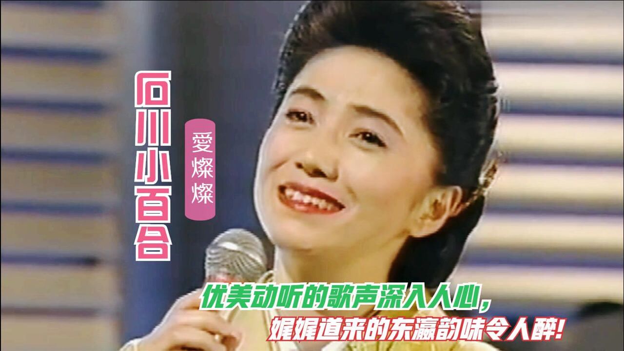 人间美音!石川小百合一曲美空云雀的《爱灿灿》听醉了,别样韵味!_高清1080P在线观看平台_腾讯视频