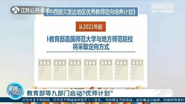 关注!教育部等九部门启动“优师计划”