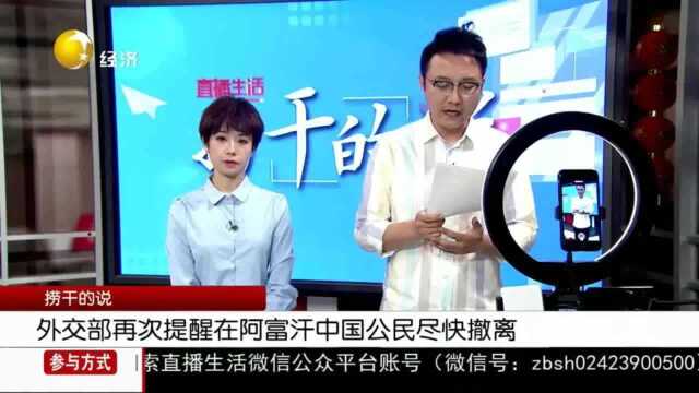 外交部提醒在阿富汗中国公民尽快撤离,如再停留将面临更高风险