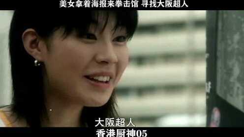 香港厨神-05，美女拿着海报来拳击馆 寻找大阪超人_batch