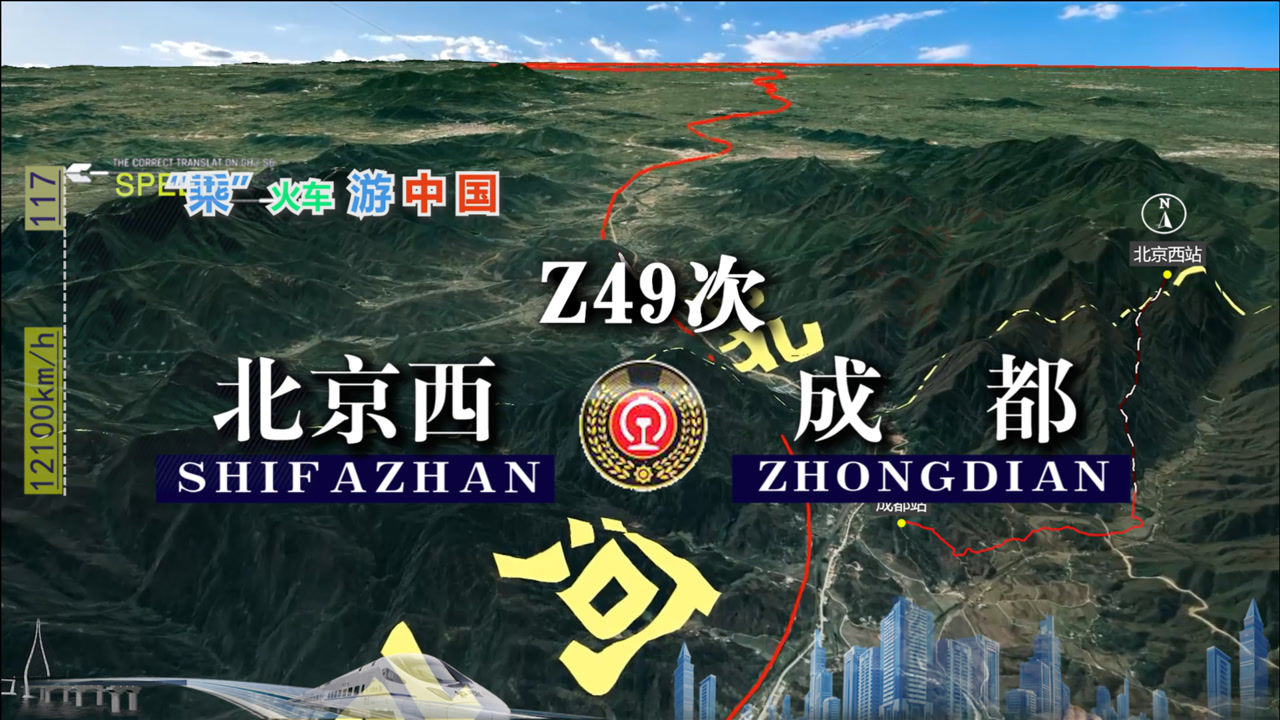 模拟z49次列车(北京西-成都),经汉地祖山云雾山,全程2356公里_腾讯