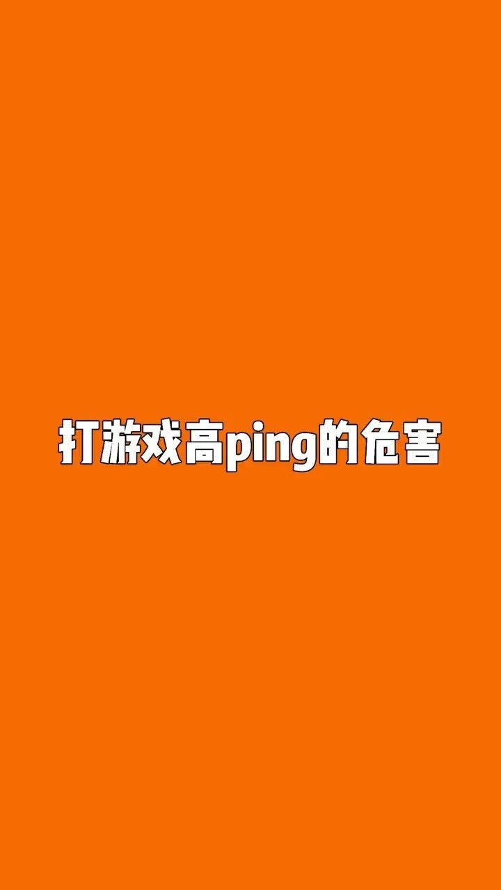 打游戏高ping的危害,像极了你打游戏的时候.腾讯视频