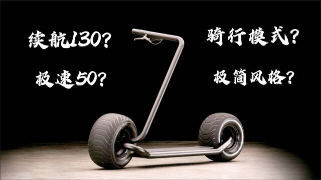 什么叫极简风格《定子电动滑板》续航还有130?四种骑行模式!