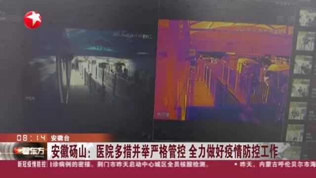 安徽砀山:医院多措并举严格管控 全力做好疫情防控工作