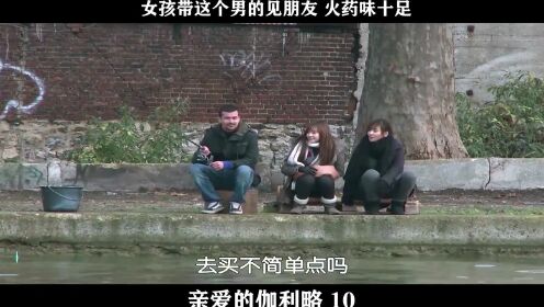 亲爱的伽利略-10，女孩带这个男的见朋友 火药味十足