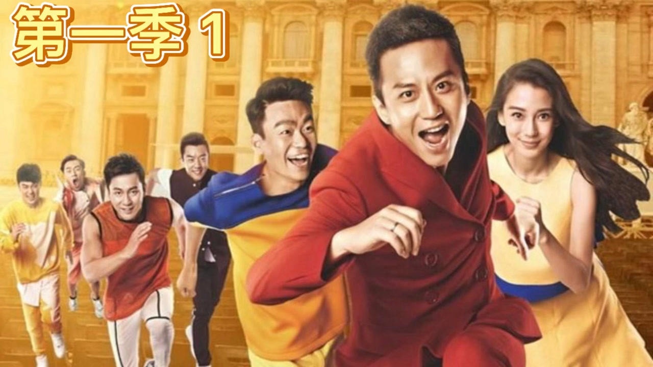 奔跑吧兄弟第一季_高清