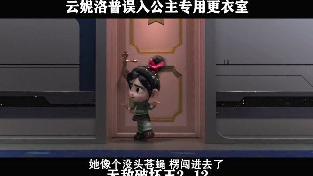 无敌破坏王212,云妮洛普误入公主专用更衣室,这下可怎么办