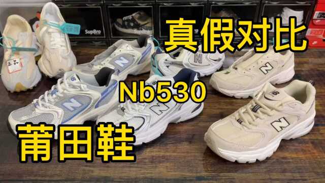 newbalance530鉴定细节点分享!