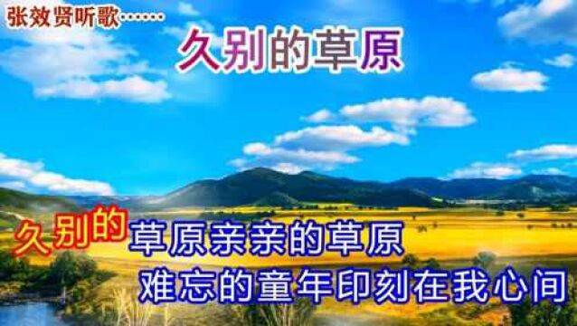 忢訫演唱的《久别的草原》旋律优美,深情好听