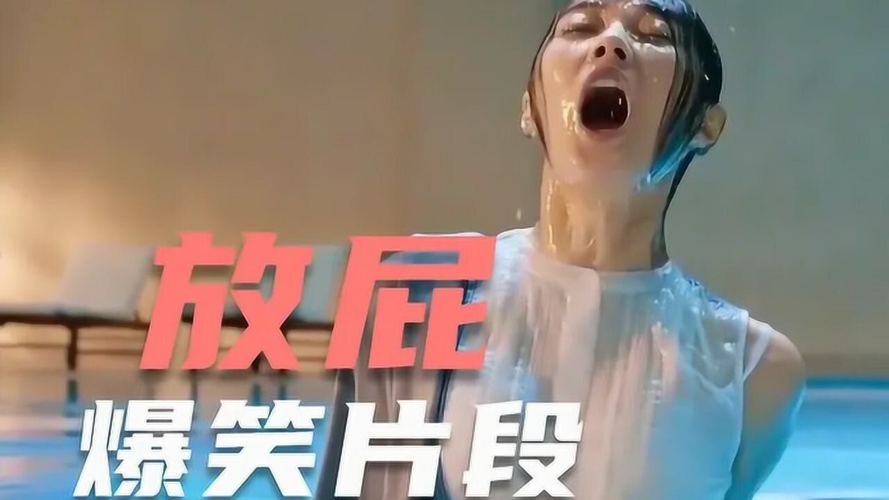 盘点放屁名场面,屁能崩飞假发,屁能震亮声控灯……这威力不一般_高清1080P在线观看平台_腾讯视频