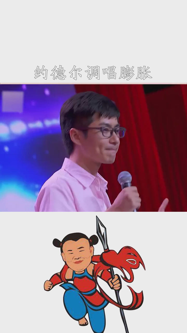 东北小伙约德尔调唱膨胀沈腾大笑不止膨胀约德尔唱法神评即是标题