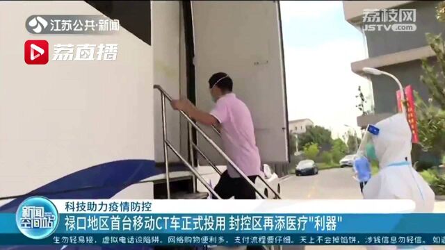 南京禄口地区首台移动CT车正式投用!多科技助力江苏疫情防控