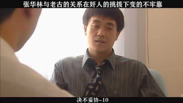 决不妥协10,张华林与老古的关系,在奸人的挑拨下变的不牢靠