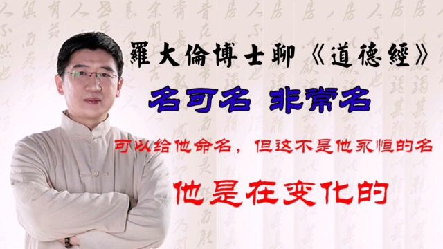 和罗大伦博士学习《道德经》名可名也 非恒名也