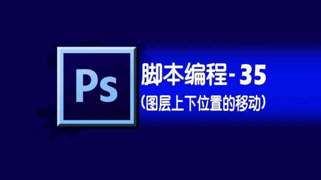 photoshop学习之脚本编程35图层R移动图层或图层组上下位置