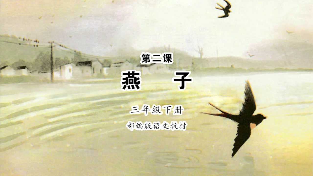 燕子小学语文三年级下册课文朗读