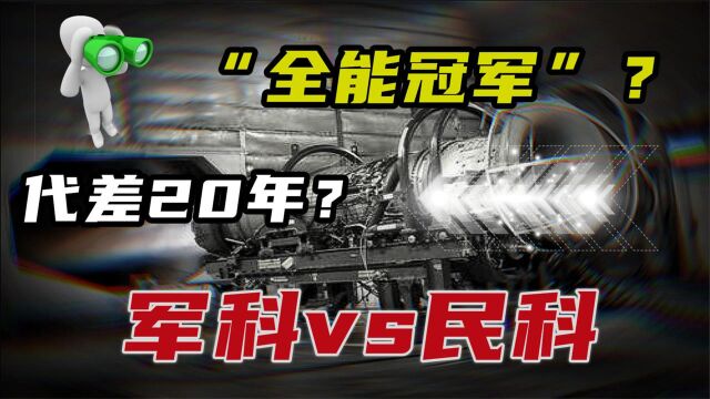 军用科技较之民用科技的差别!代差20年?军转民用的高科技