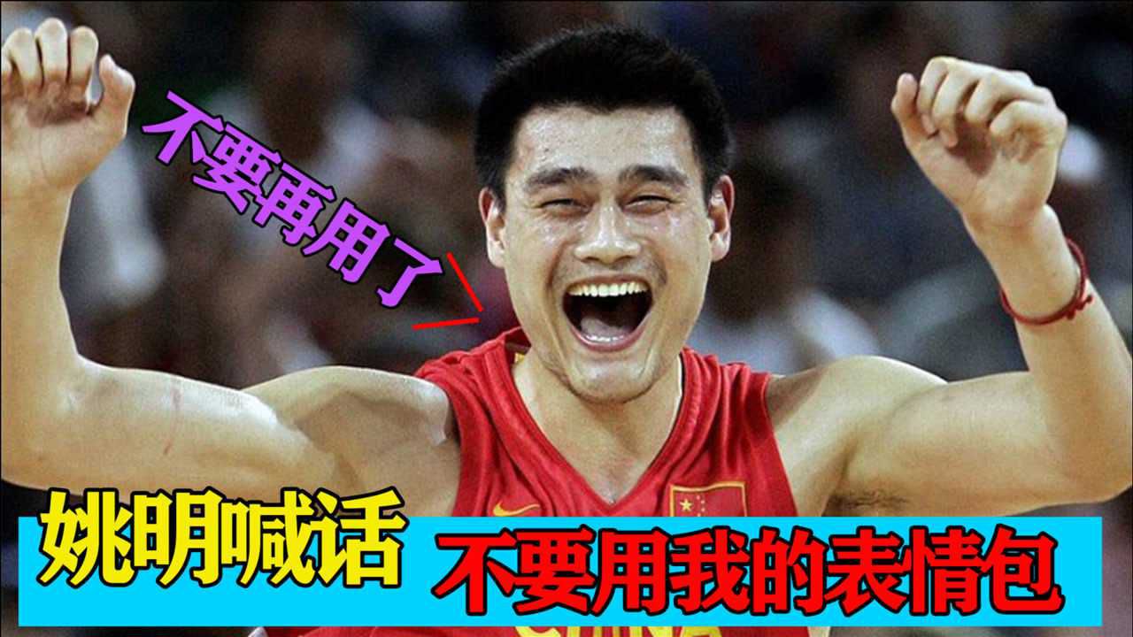 国家运动员有多搞笑姚明被网友制作表情包亲自使用还收费