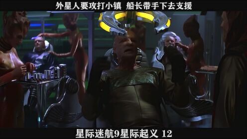 星际迷航9：星际起义-12，外星人要攻打小镇  船长带手下去支援