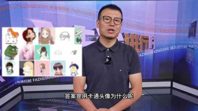 用什么样的头像 最不容易被骗?设个悬念