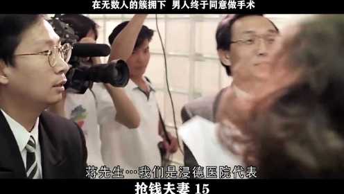 抢钱夫妻-15，在无数人的簇拥下  男人终于同意做手术