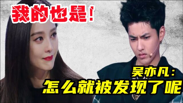 吴亦凡“偷税漏税”?十年30亿蒙在鼓里,范冰冰:我十年8亿!