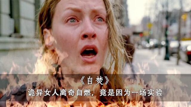 女人经历神秘实验,获得超能力却无法控制,竟在街上离奇《自焚》