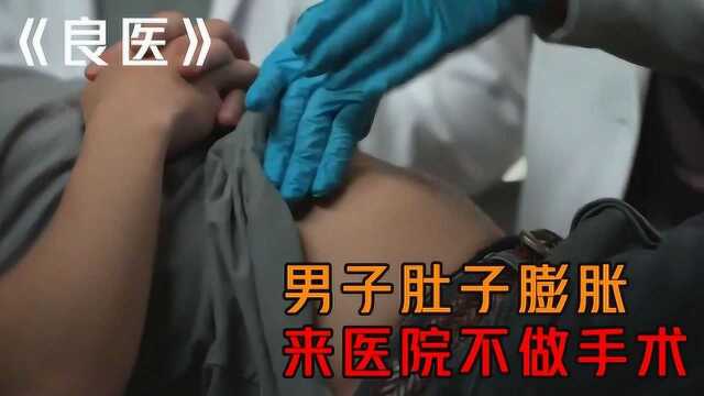 男子肚子膨胀,却不肯做手术,这到底是为什么?《良医》