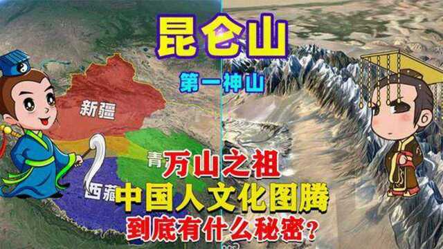 为何昆仑山能被称为万山之祖中国人文化图腾,到底有什么秘密