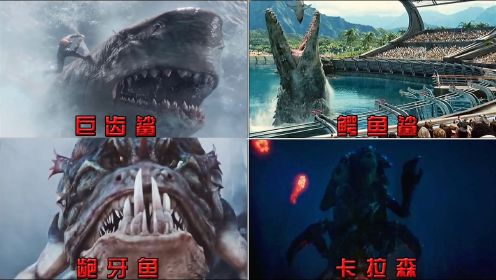 影视里的深海怪物，你觉得哪个最可怕，鳄鱼鲨太可怕了吧#电影HOT短视频大赛 第二阶段#