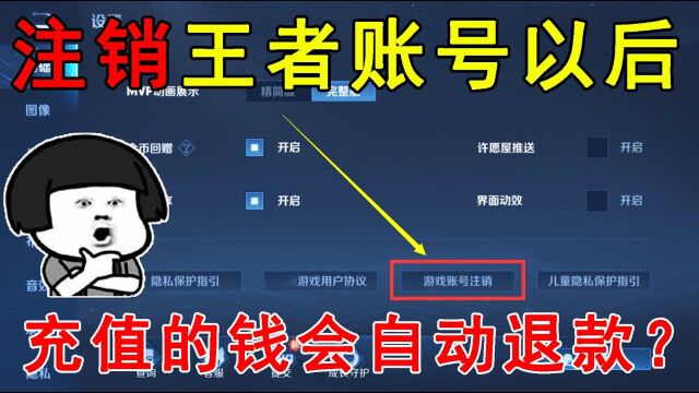 王者荣耀:注销王者账号以后,充值的钱会自动退款?真相令人意外