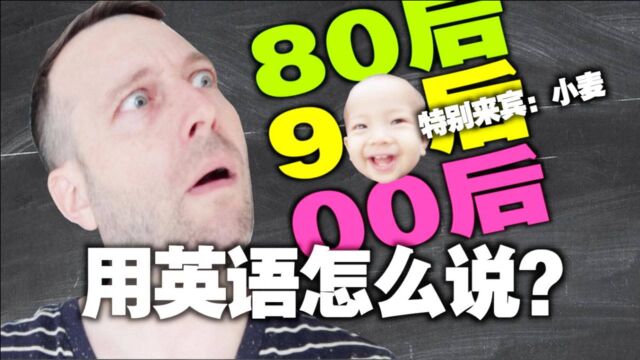 80后,90后,00后,用英语怎么说?