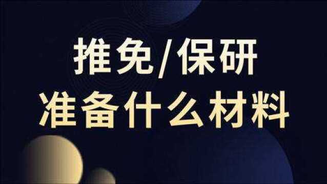 保研推免应该怎么准备材料?细节方面应该注意什么?