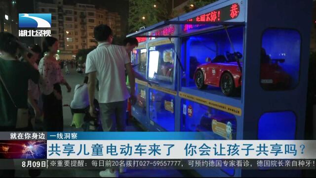 【一线洞察】共享儿童电动车来了 你会让孩子共享吗?