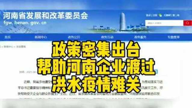 河南省发改委等相关部门明确:受灾严重、有发展前景的企业将进入“信易贷”白名单