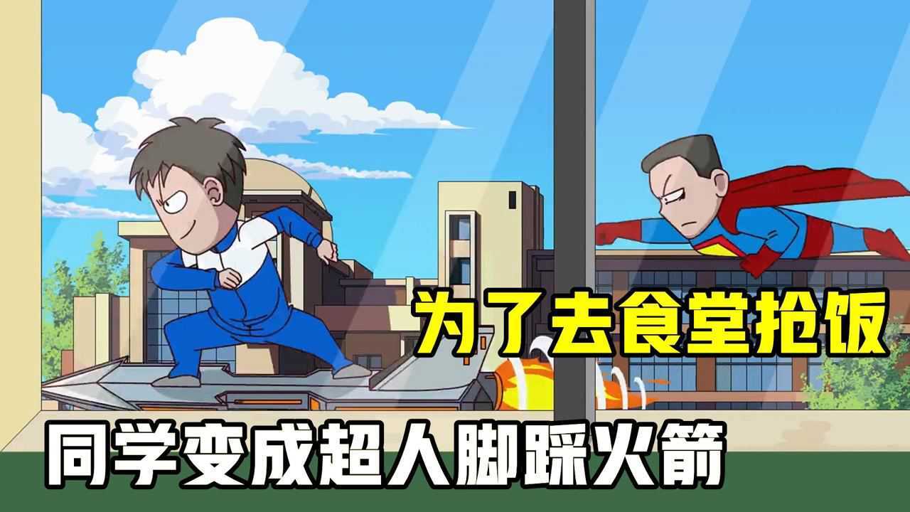 小锤为了吃顿饭,练出闪电般速度,没想到同学直接踩着火箭去抢饭#电影种草指南大赛#_高清1080P在线观看平台_腾讯视频